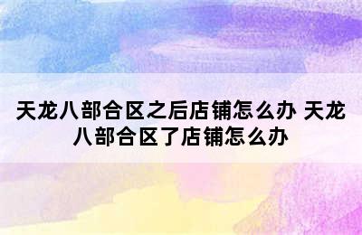 天龙八部合区之后店铺怎么办 天龙八部合区了店铺怎么办